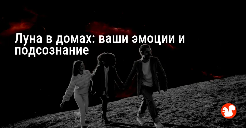 Луна в домах: ваши эмоции и подсознание