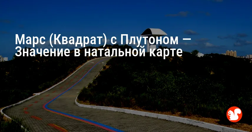 Марс (Квадрат) с Плутоном — Значение в натальной карте