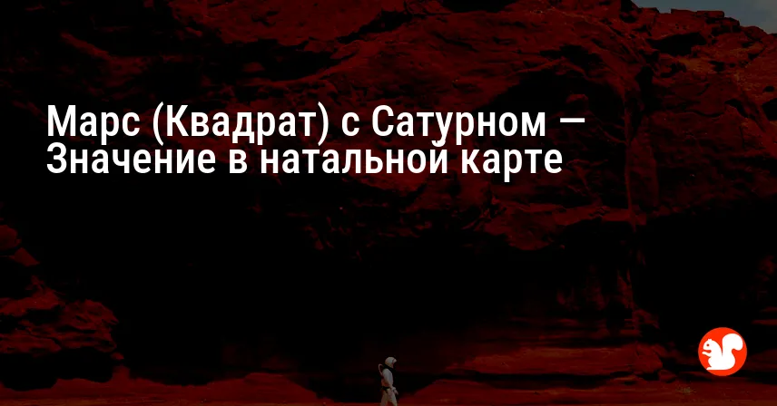 Марс (Квадрат) с Сатурном — Значение в натальной карте