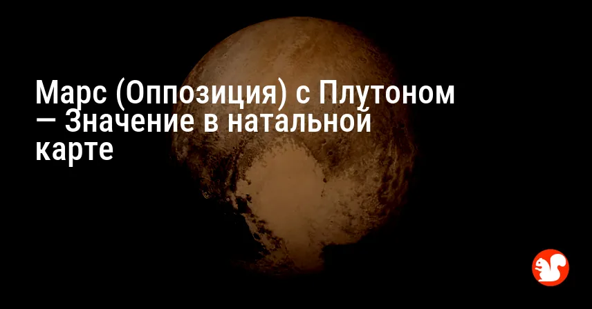 Марс (Оппозиция) с Плутоном — Значение в натальной карте