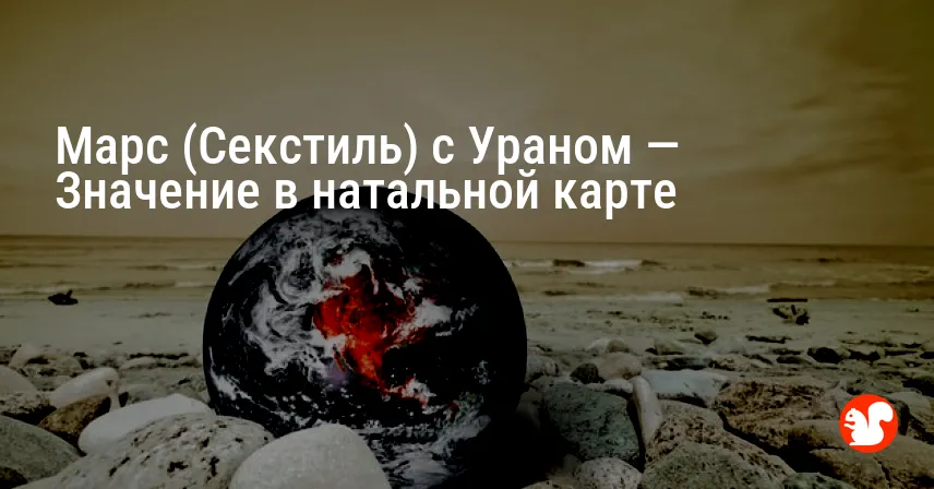 Марс (Секстиль) с Ураном — Значение в натальной карте