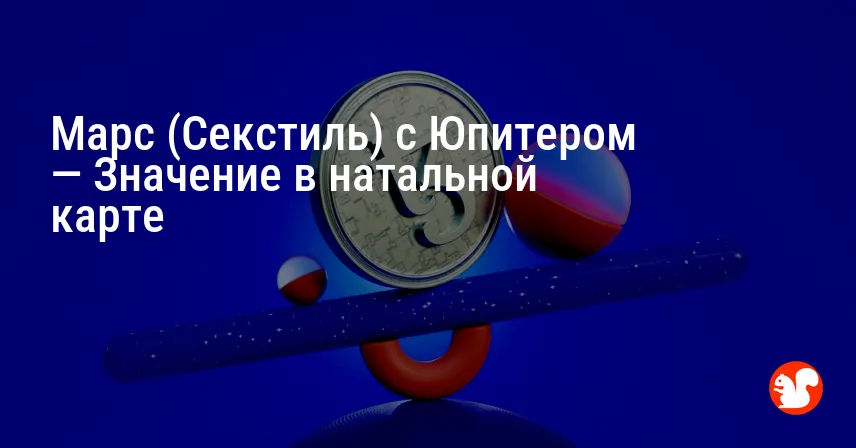 Марс (Секстиль) с Юпитером — Значение в натальной карте