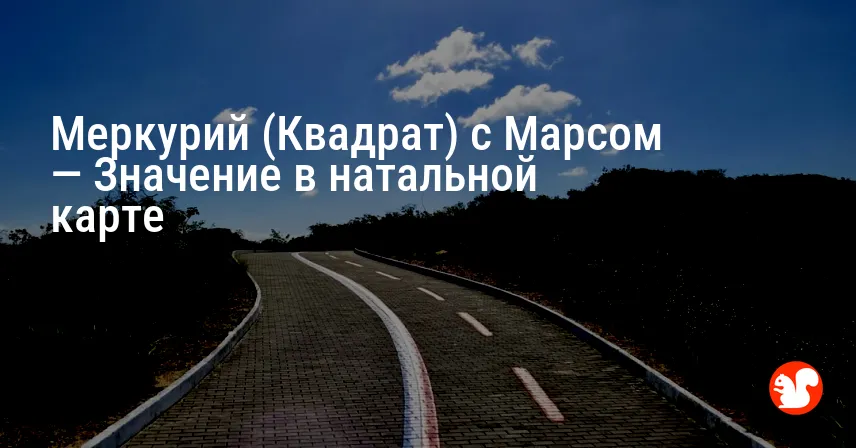 Меркурий (Квадрат) с Марсом — Значение в натальной карте