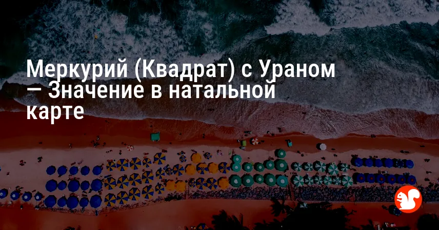 Меркурий (Квадрат) с Ураном — Значение в натальной карте
