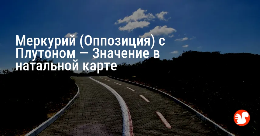 Меркурий (Оппозиция) с Плутоном — Значение в натальной карте
