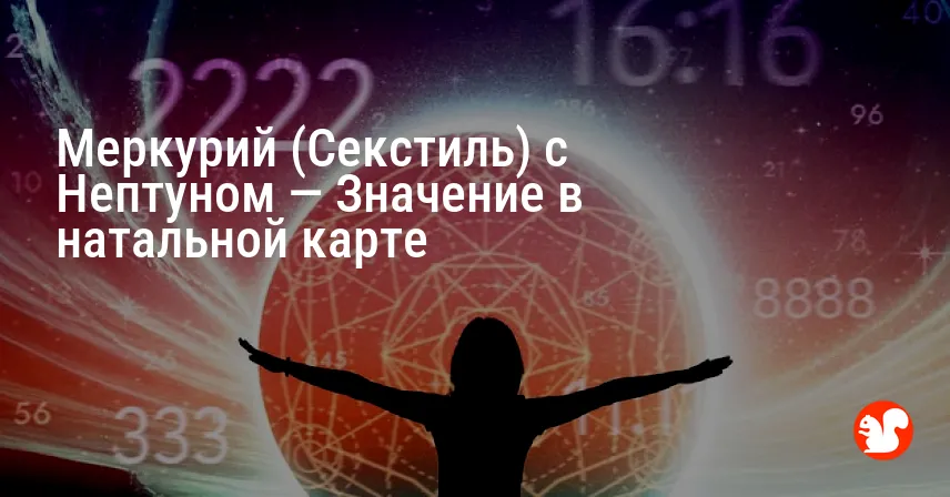 Меркурий (Секстиль) с Нептуном — Значение в натальной карте