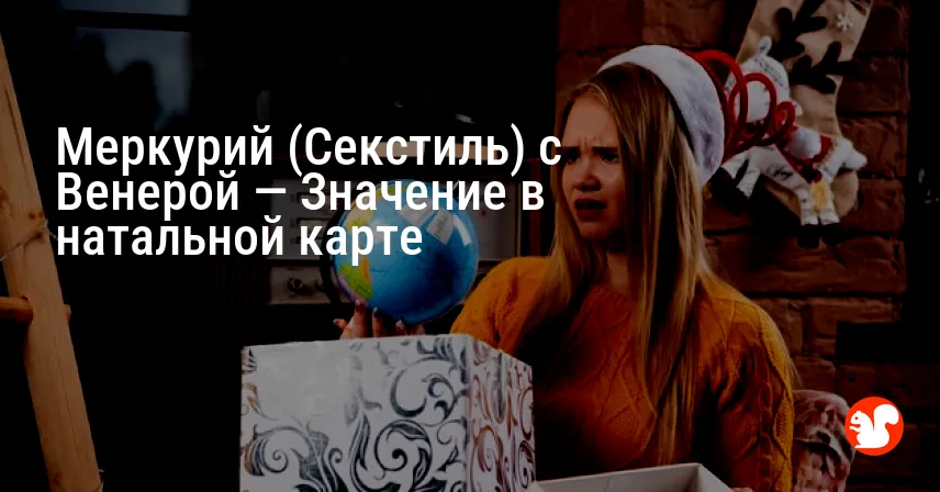 Меркурий (Секстиль) с Венерой — Значение в натальной карте