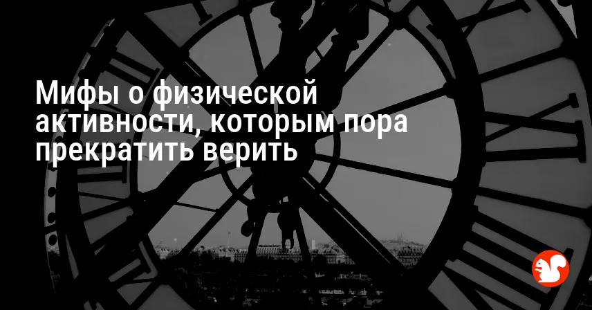 Мифы о физической активности, которым пора прекратить верить