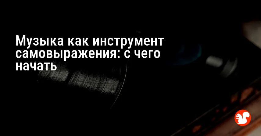 Музыка как инструмент самовыражения: с чего начать