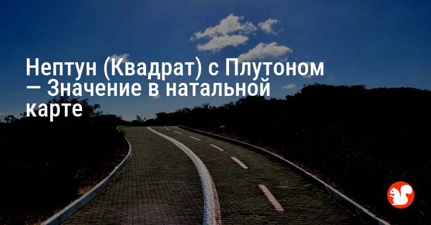 Нептун (Квадрат) с Плутоном — Значение в натальной карте