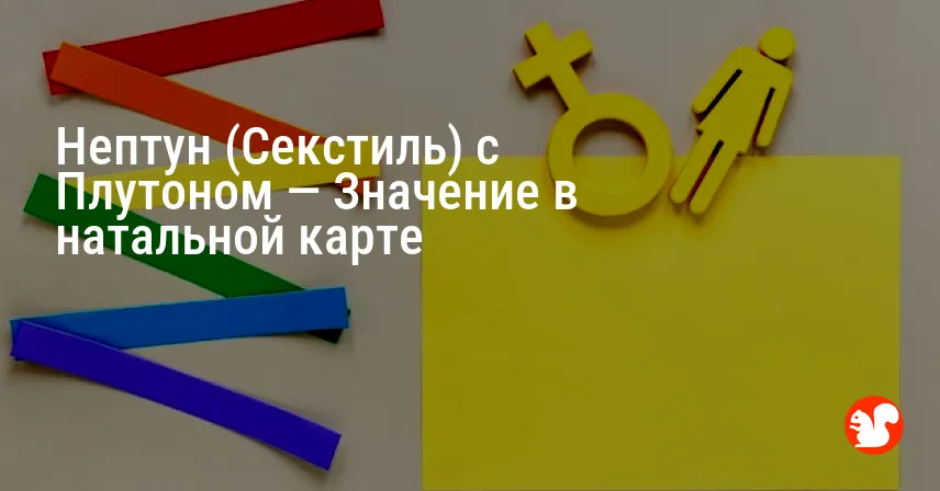 Нептун (Секстиль) с Плутоном — Значение в натальной карте