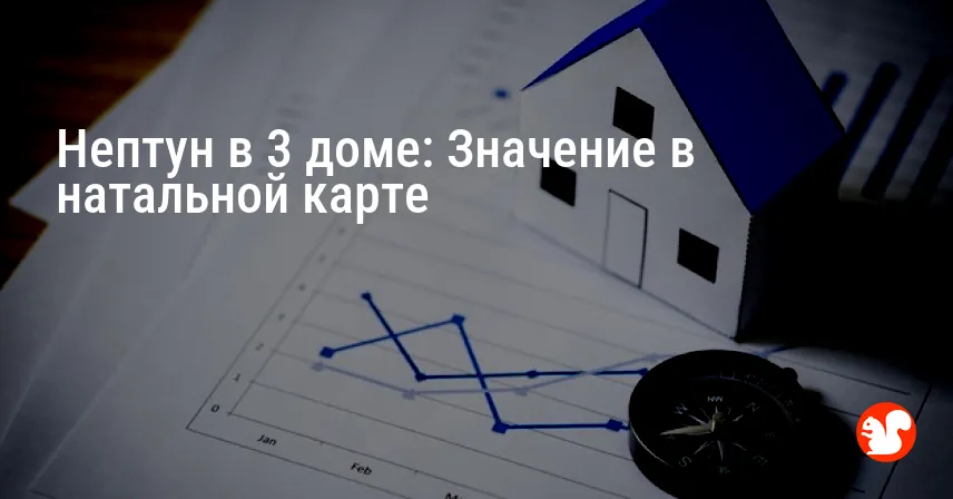 Нептун в 3 доме: Значение в натальной карте