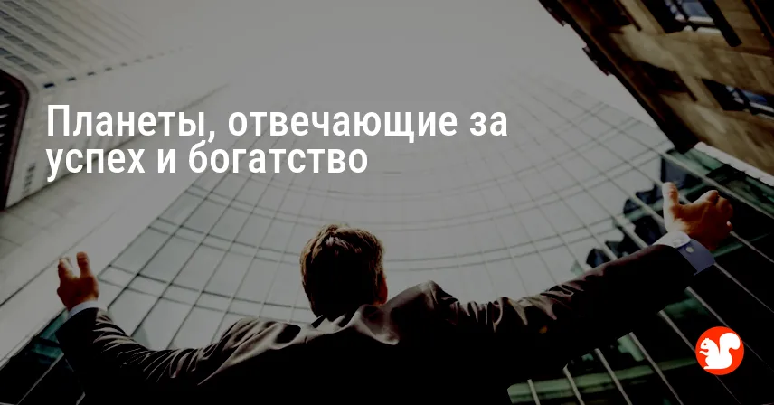 Планеты, отвечающие за успех и богатство