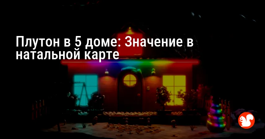 Плутон в 5 доме: Значение в натальной карте