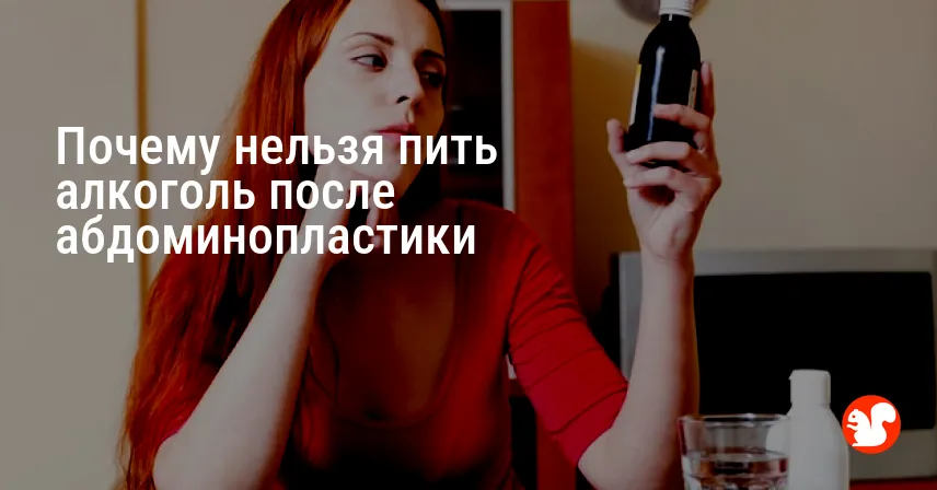 Почему нельзя пить алкоголь после абдоминопластики