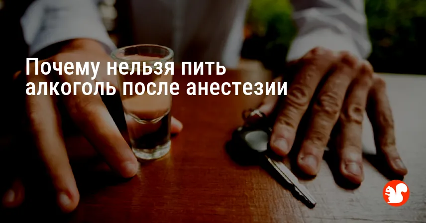 Почему нельзя пить алкоголь после анестезии