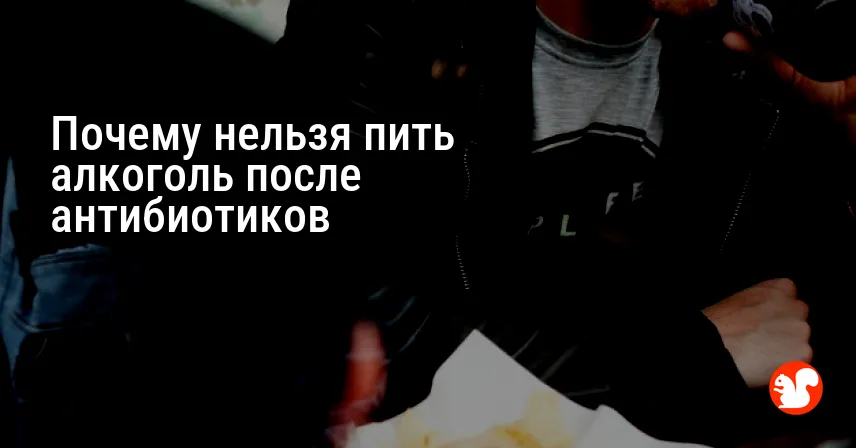 Почему нельзя пить алкоголь после антибиотиков