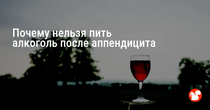 Почему нельзя пить алкоголь после аппендицита