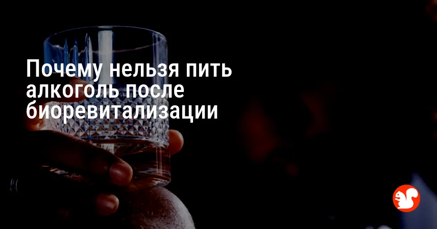 Почему нельзя пить алкоголь после биоревитализации