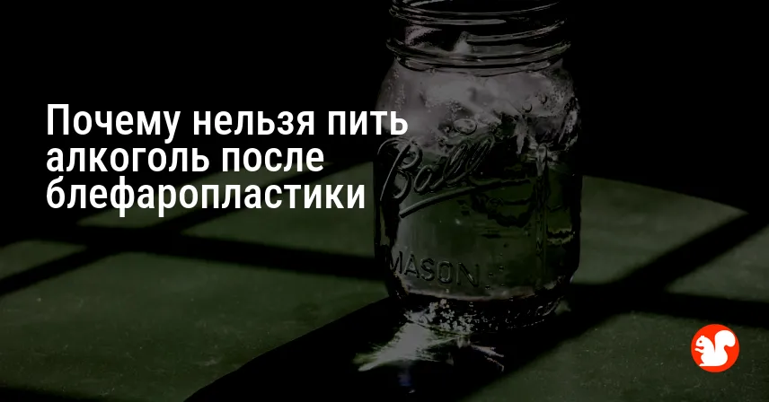 Почему нельзя пить алкоголь после блефаропластики