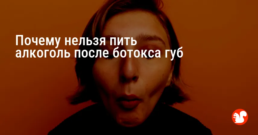 Почему нельзя пить алкоголь после ботокса губ