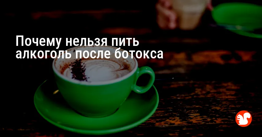 Почему нельзя пить алкоголь после ботокса