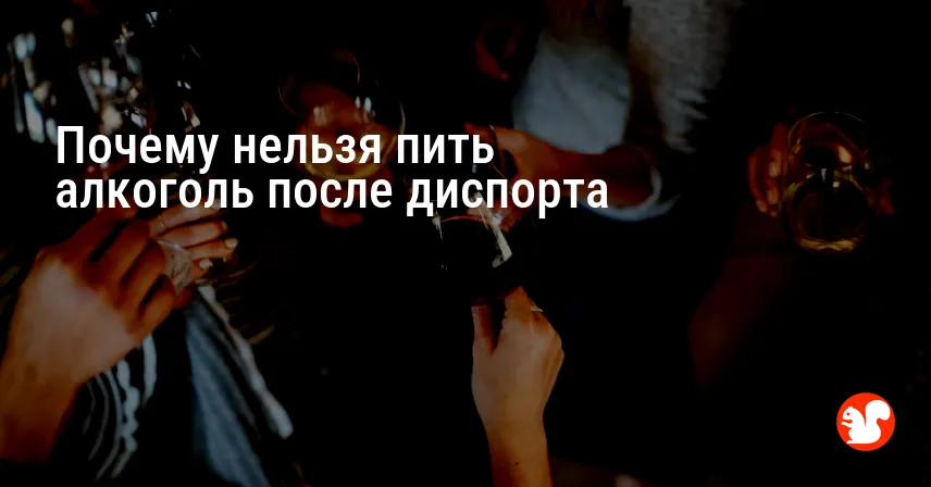 Почему нельзя пить алкоголь после диспорта