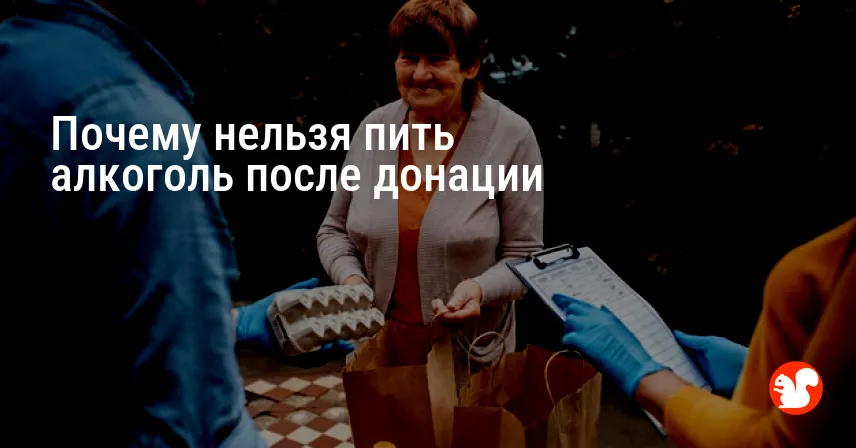 Почему нельзя пить алкоголь после донации