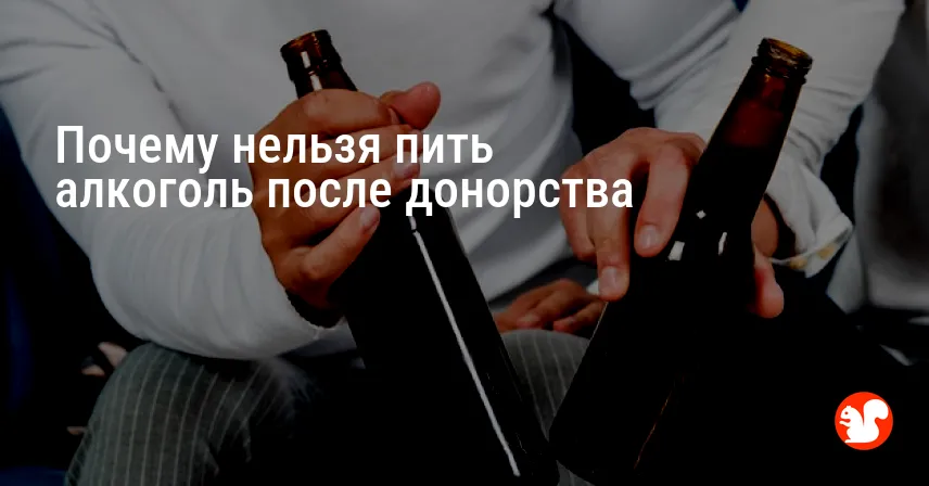Почему нельзя пить алкоголь после донорства