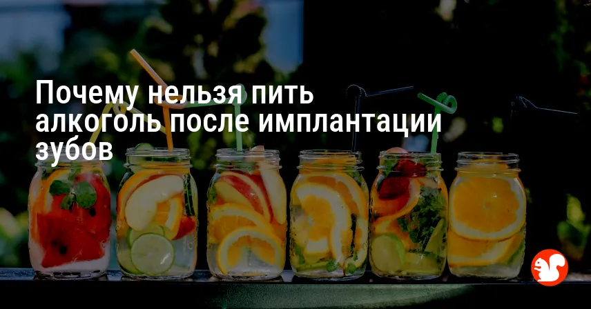 Почему нельзя пить алкоголь после имплантации зубов