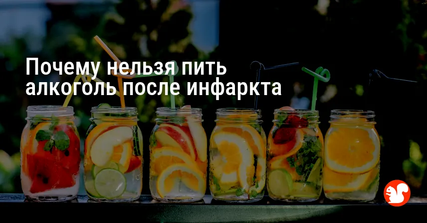 Почему нельзя пить алкоголь после инфаркта