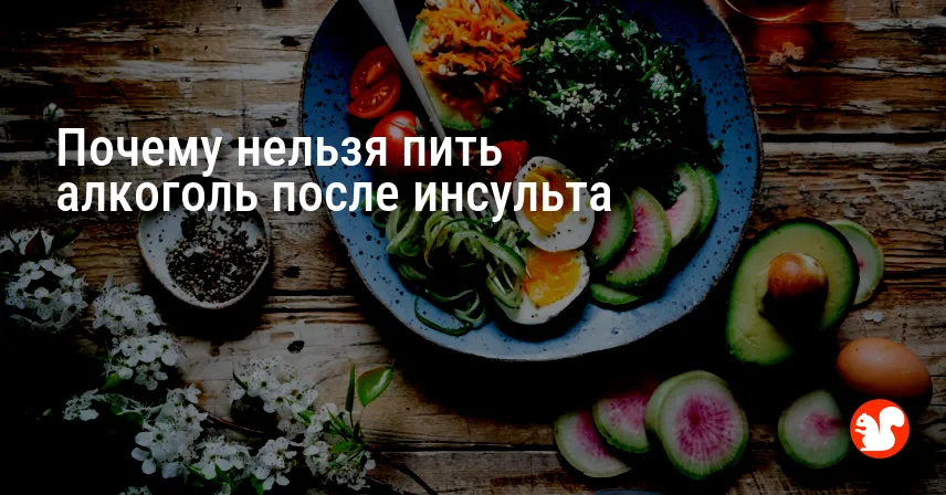 Почему нельзя пить алкоголь после инсульта