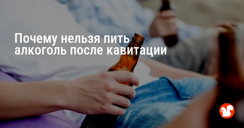 Почему нельзя пить алкоголь после кавитации