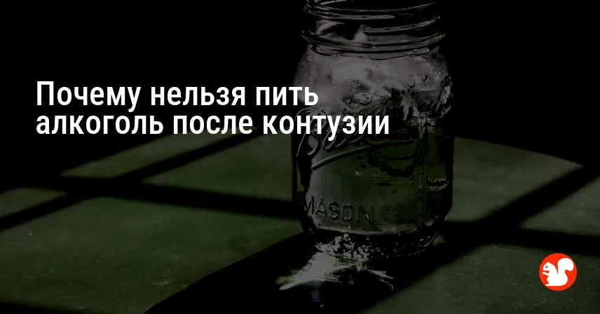 Почему нельзя пить алкоголь после контузии