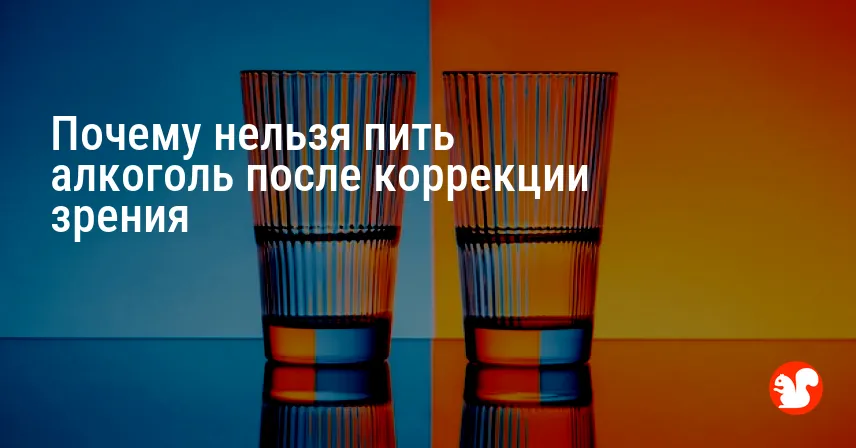 Почему нельзя пить алкоголь после коррекции зрения