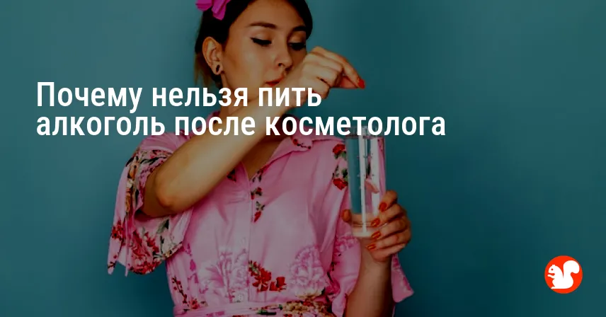 Почему нельзя пить алкоголь после косметолога