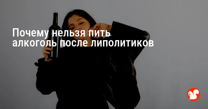 Почему нельзя пить алкоголь после липолитиков