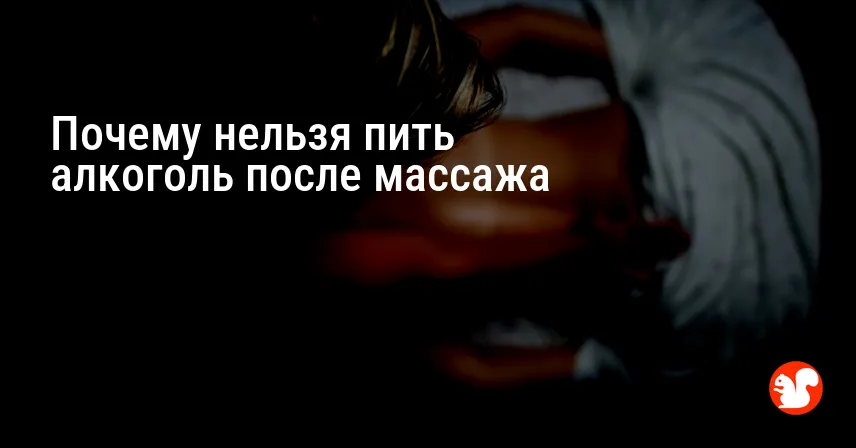 Почему нельзя пить алкоголь после массажа