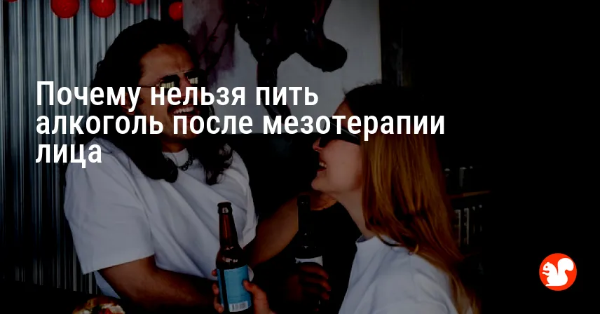 Почему нельзя пить алкоголь после мезотерапии лица