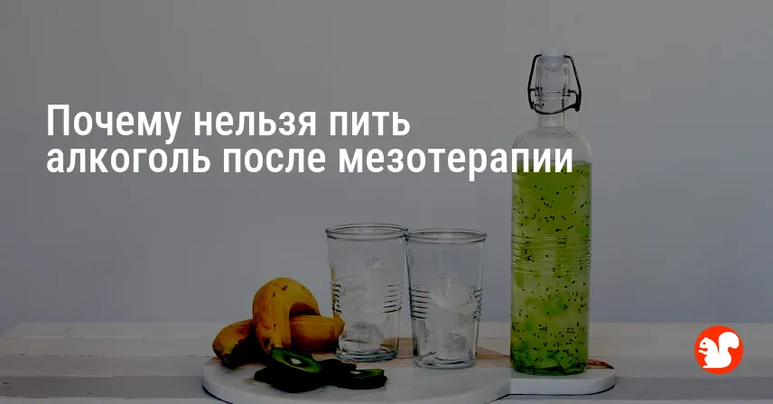 Почему нельзя пить алкоголь после мезотерапии