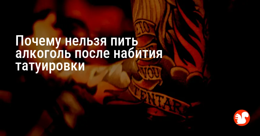 Почему нельзя пить алкоголь после набития татуировки