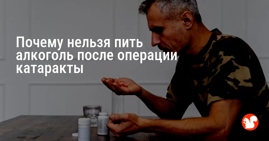 Почему нельзя пить алкоголь после операции катаракты