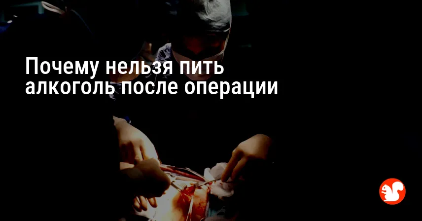 Почему нельзя пить алкоголь после операции