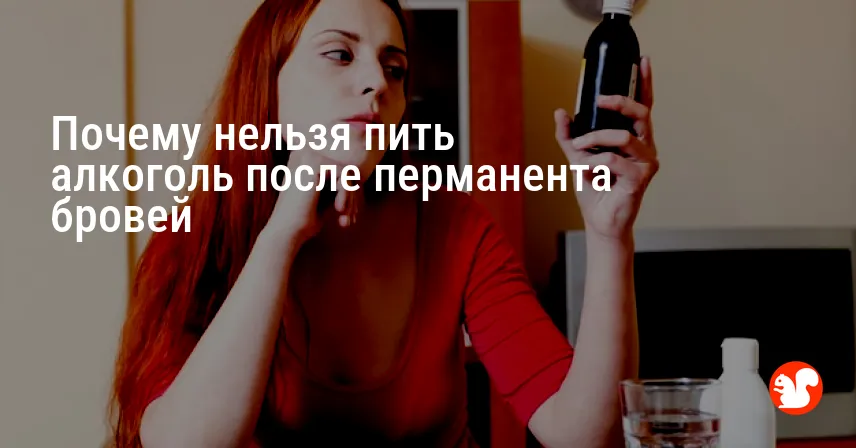 Почему нельзя пить алкоголь после перманента бровей
