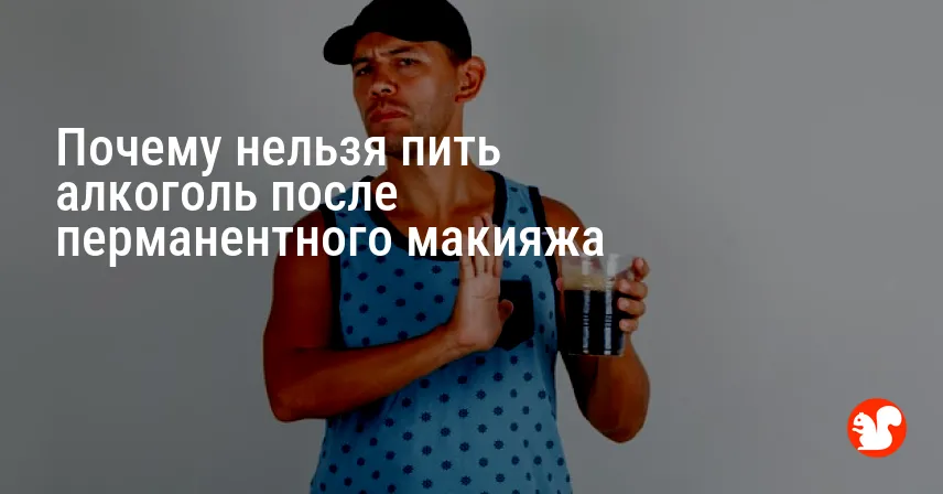 Почему нельзя пить алкоголь после перманентного макияжа