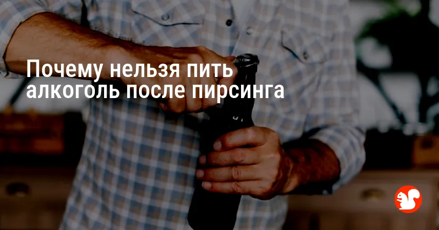 Почему нельзя пить алкоголь после пирсинга