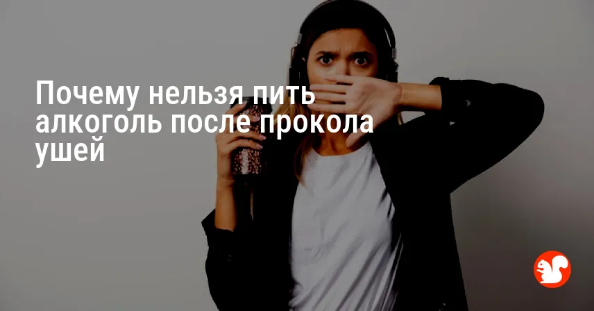 Почему нельзя пить алкоголь после прокола ушей