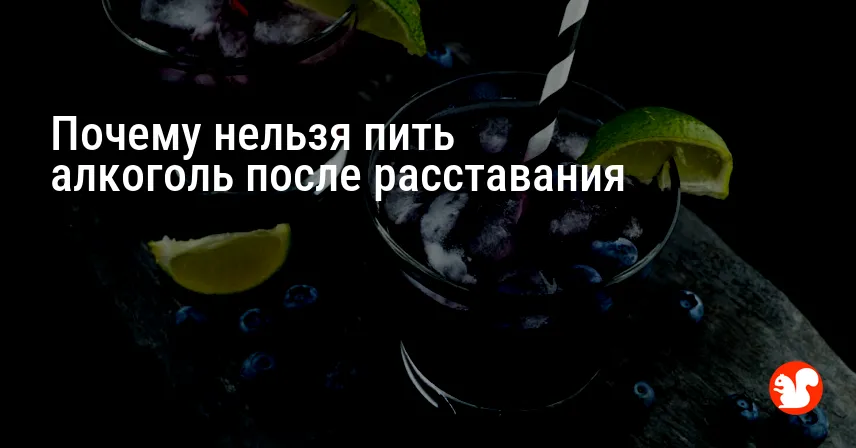 Почему нельзя пить алкоголь после расставания