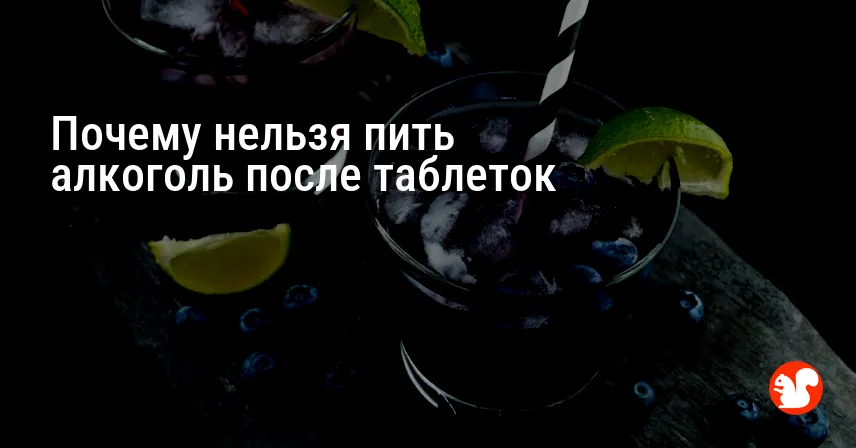 Почему нельзя пить алкоголь после таблеток