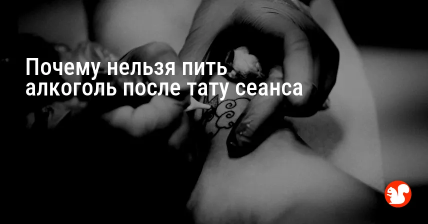 Почему нельзя пить алкоголь после тату сеанса